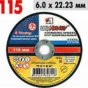 Круг шлифовальный по металлу 115*6*22&nbsp;&nbsp;